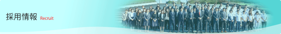 採用情報 Recruit