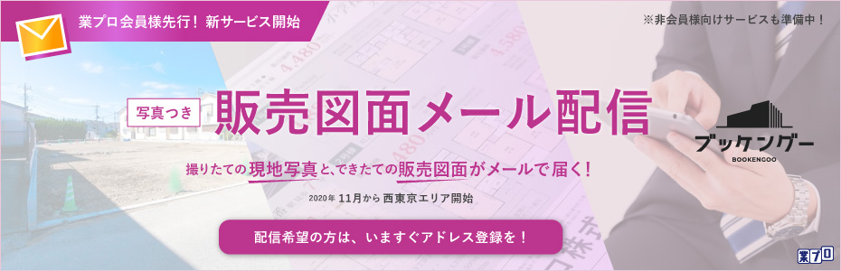 販売図面メール配信サービス ブッケングー