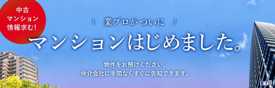 業プロがついにマンションはじめました。