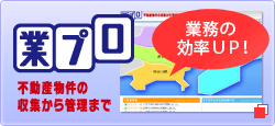 業プロ 不動産物件の収集から管理まで 業務の効率UP！