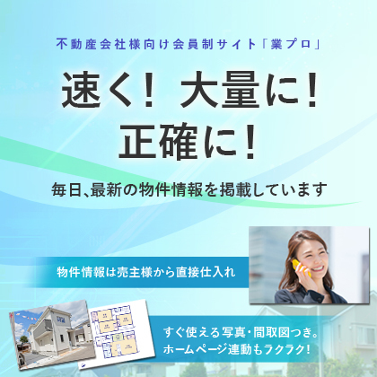 不動産会社様を全力サポート！早く！大量に！正確に！毎日、最新の物件情報をお届けします。売主様から直接仕入・収集。すぐ使える写真・図面つき。ホームページ連動も楽々！